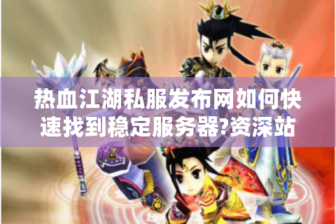 今日新开热血江湖私服