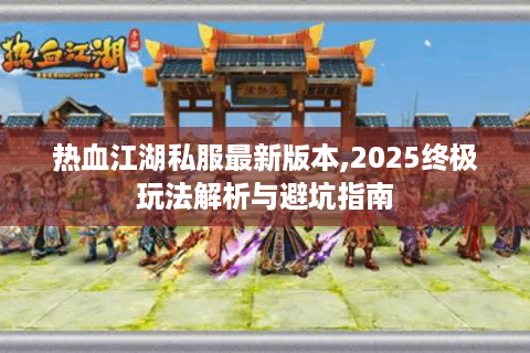 新热血江湖私服