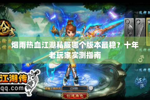 sf热血江湖发布网新开服