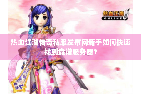 热血手游变态公益服发布网