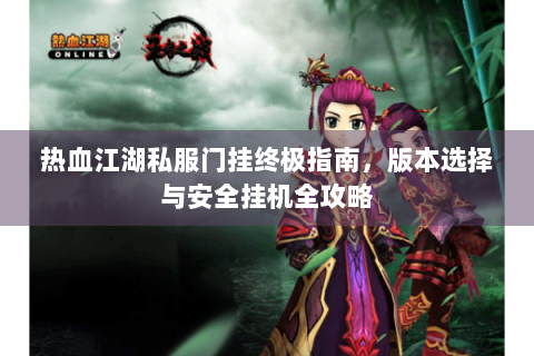 最新热血江湖sf