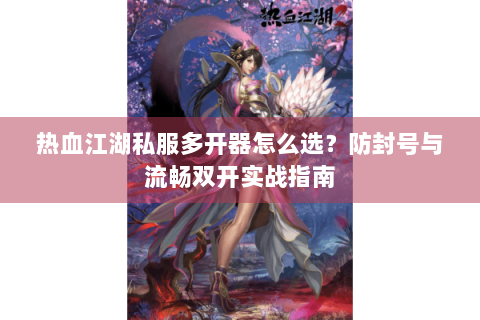 热血江湖怀旧版sf