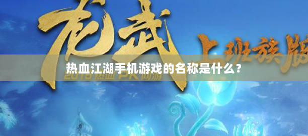 热血江湖怀旧版sf