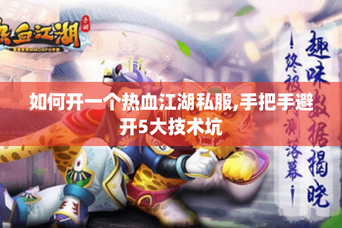 热血江湖私服新开