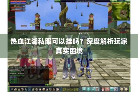 热血手游变态公益服发布网