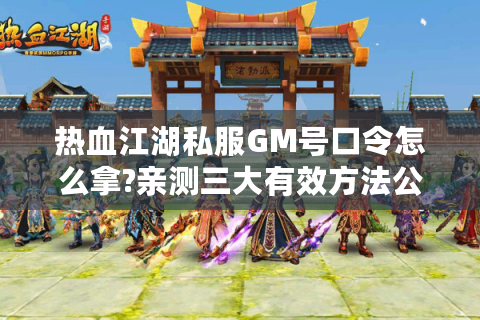 热血江湖sf发布网站