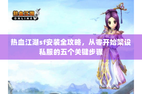 热血江湖客户端