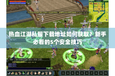 新开热血江湖sf