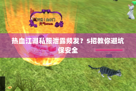 热血江湖新开区