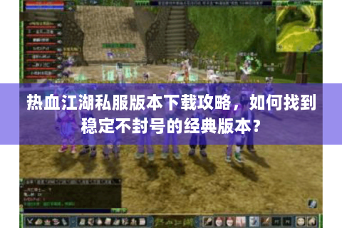 新开sf热血江湖