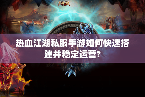 热血江湖sf发布网