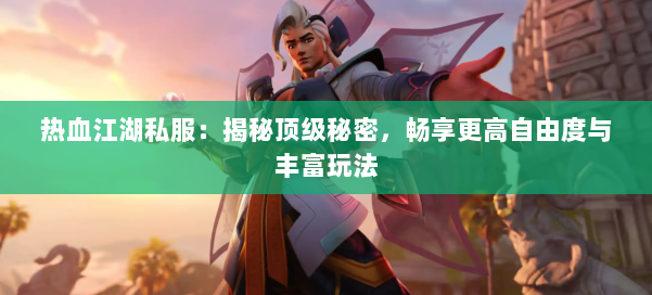 最新热血江湖私服网