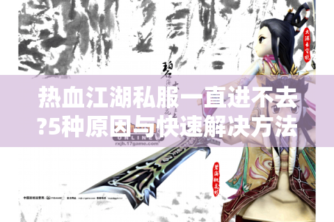 最新热血江湖私服发布网